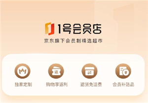 1号会员店是啥 1号会员店和京东有什么区别【攻略】