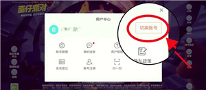 蛋仔派对怎么切换账号 蛋仔派对渠道服账号怎么转到官服