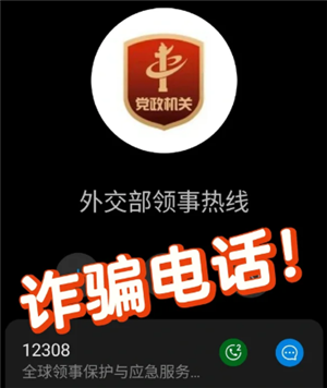 12308是什么电话 接到12308电话怎么办【核心要点】