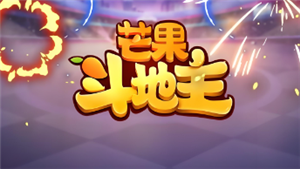 芒果斗地主怎么赚钱 芒果斗地主怎么开直播【干货】
