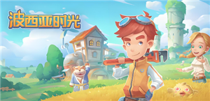 波西亚时光攻略 波西亚时光旧零件在哪里获得【玩法】