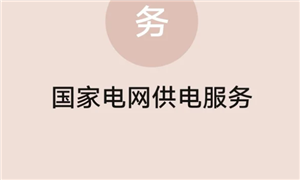 网上国网客服人工电话多少 网上国网客服电话怎么转人工【<font color=red>养成</font>指南】