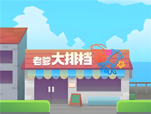 老爹大排档高分<font color=red>经营</font>攻略 老爹大排档怎么装盘给客人吃【分享】