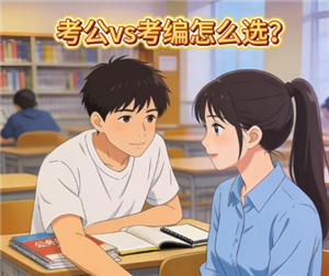 考公考编的区别是什么 考公考编可以同时进行吗【相关介绍】