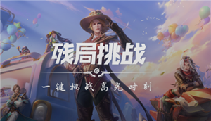 王者荣耀残局挑战在哪里 王者荣耀残局挑战怎么玩【干货】