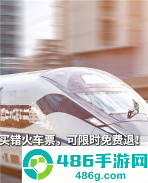铁路12306误购免费退票条件 铁路12306误购免费退票怎么操作