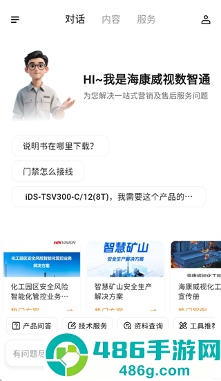 海康数智通app