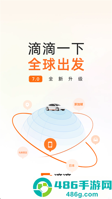 滴滴打车官方免费下载手机版(滴滴出行)