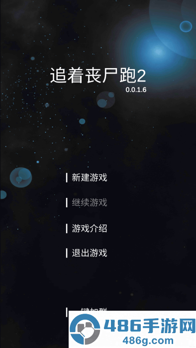 追着丧尸跑2内置菜单版