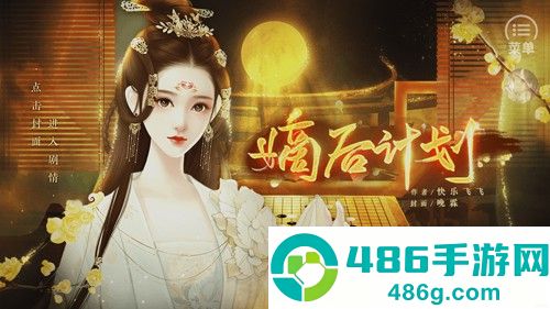 嫡后计划金手指(嫡后计划［清软］完结)