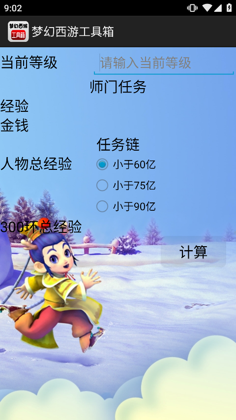 梦幻西游计算器