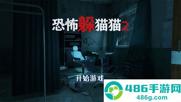 恐怖躲猫猫2恐怖医院游戏