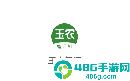 玉农智汇app