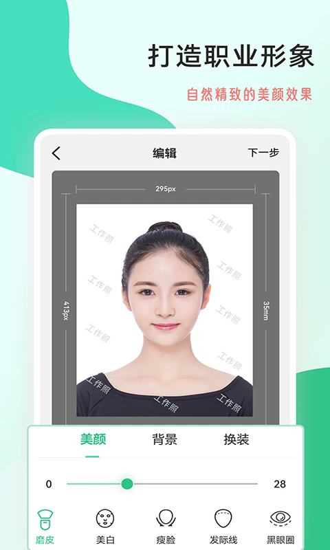 拍摄工作照软件