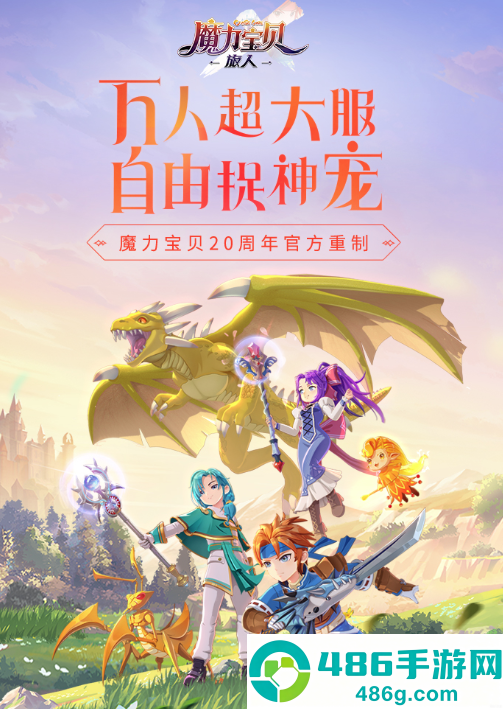 魔力宝贝：旅人