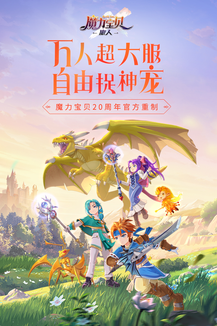 魔力宝贝：旅人
