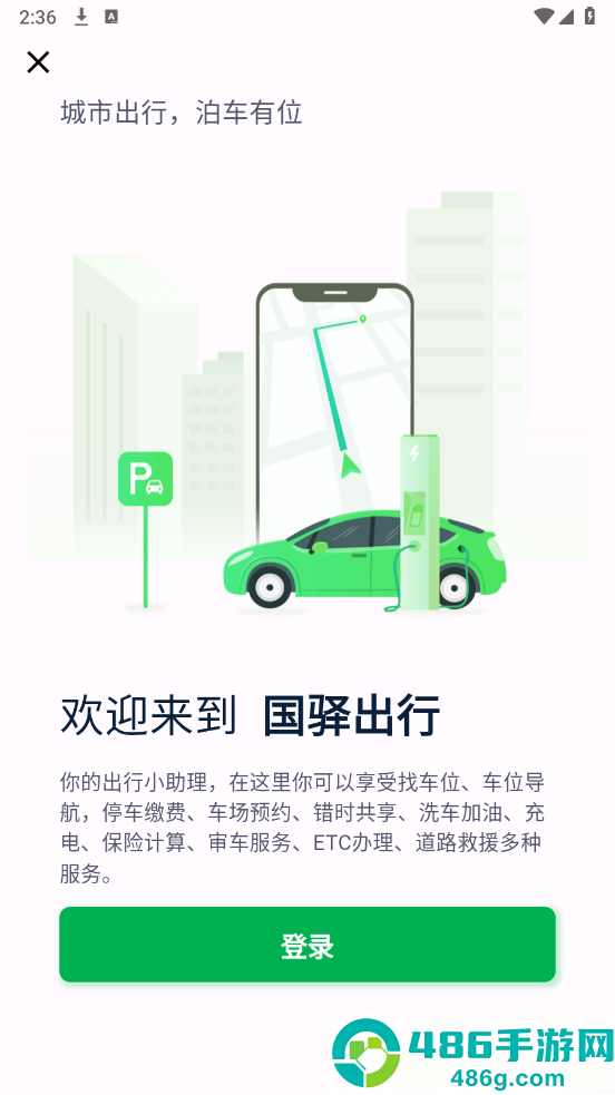 国驿出行app