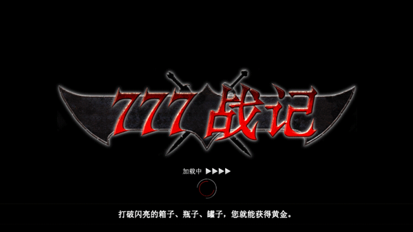 777战记