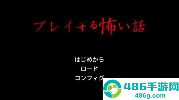 プレ怖玩了就会很恐怖的故事