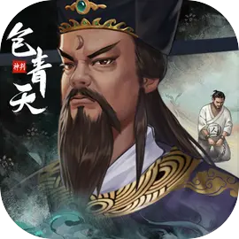 神判包青天游戏
