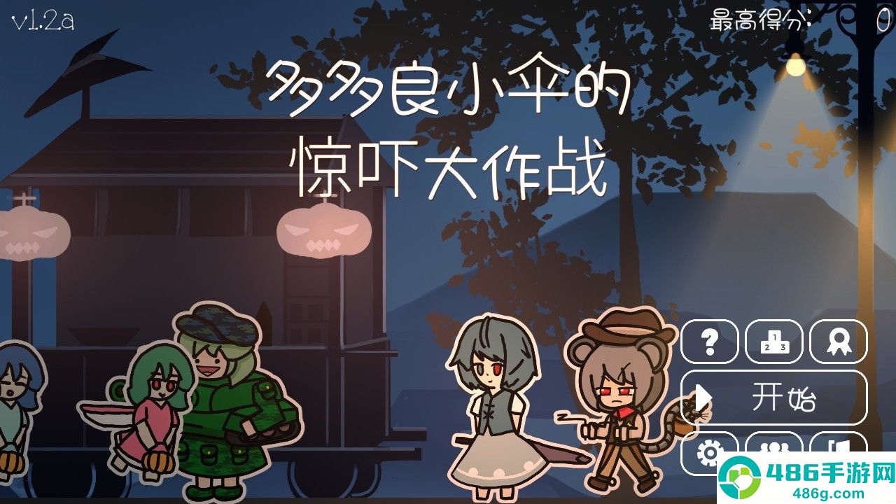 多多良小伞的惊吓大作战游戏下载