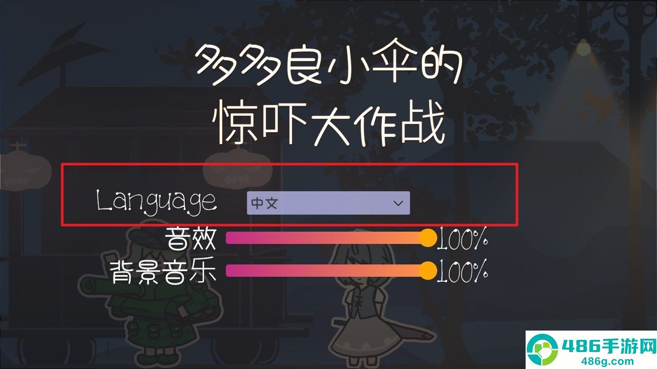 多多良小伞的惊吓大作战游戏下载