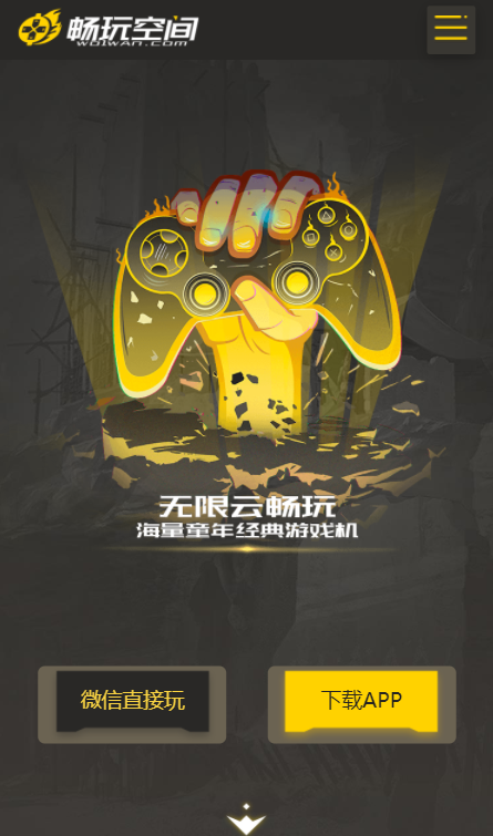 畅玩空间游戏平台