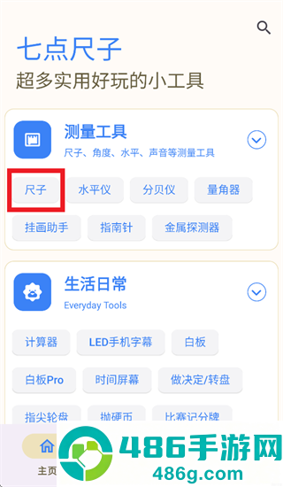 七点尺子app