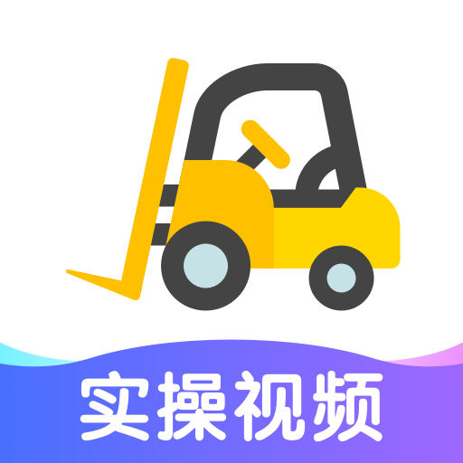 叉车宝典APP