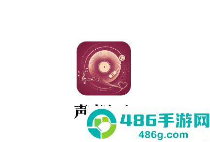 声声入心app