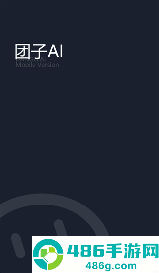 团子AI app