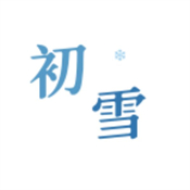 初雪社区app下载