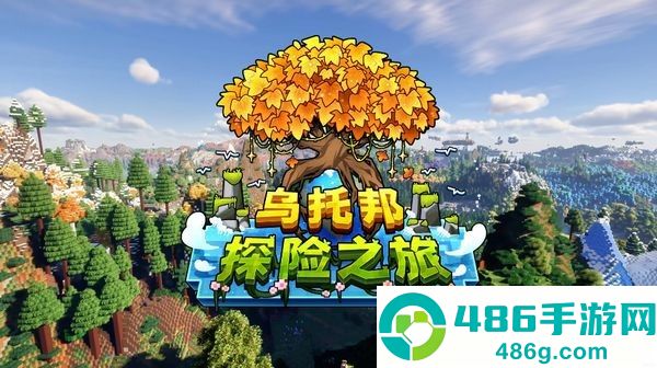我的世界乌托邦之旅整合包