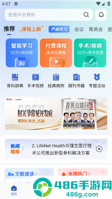 唯医骨科app