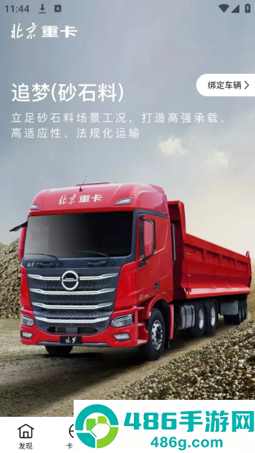 北京重卡app