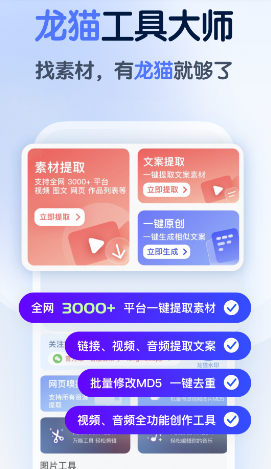 龙猫工具大师app