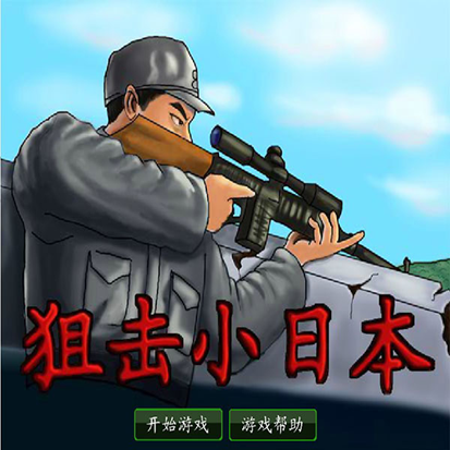 狙击小日本手机版下载安装免费