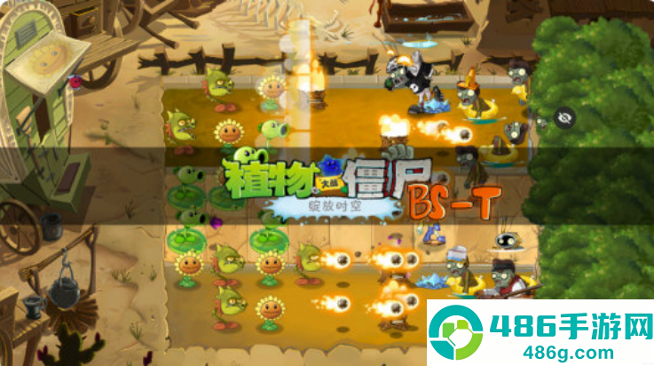 植物大战僵尸绽放时空版(PVZ BS-T)