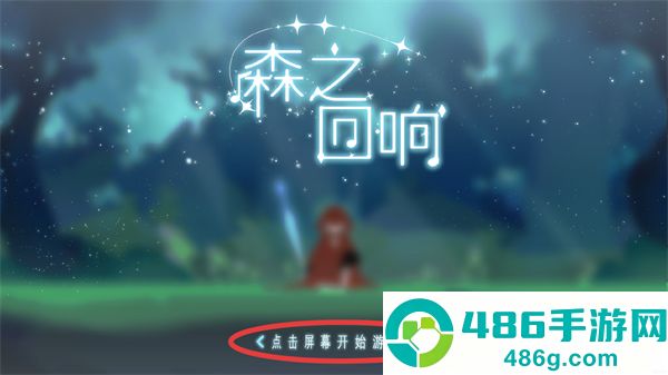 森之回响游戏