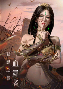 神迹血舞者(神蹟：血舞者)