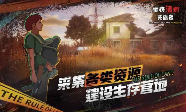 地表法则先遣者