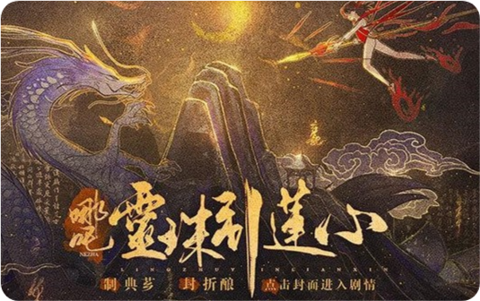 哪吒灵珠引莲心<font color=red>免费</font>(哪吒·灵珠引莲心［清软］8.10)