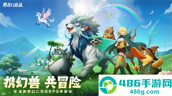 勇者幻兽录官方版