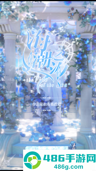 海潮之汐游戏正式版(海潮之汐(试玩版))