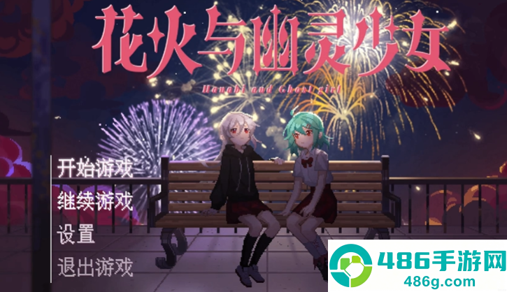 花火与幽灵少女手游