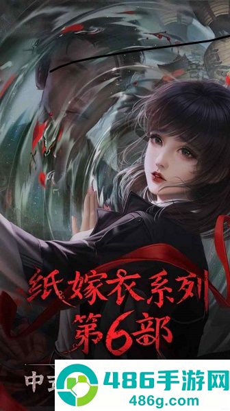 纸嫁衣6无间梦境下载