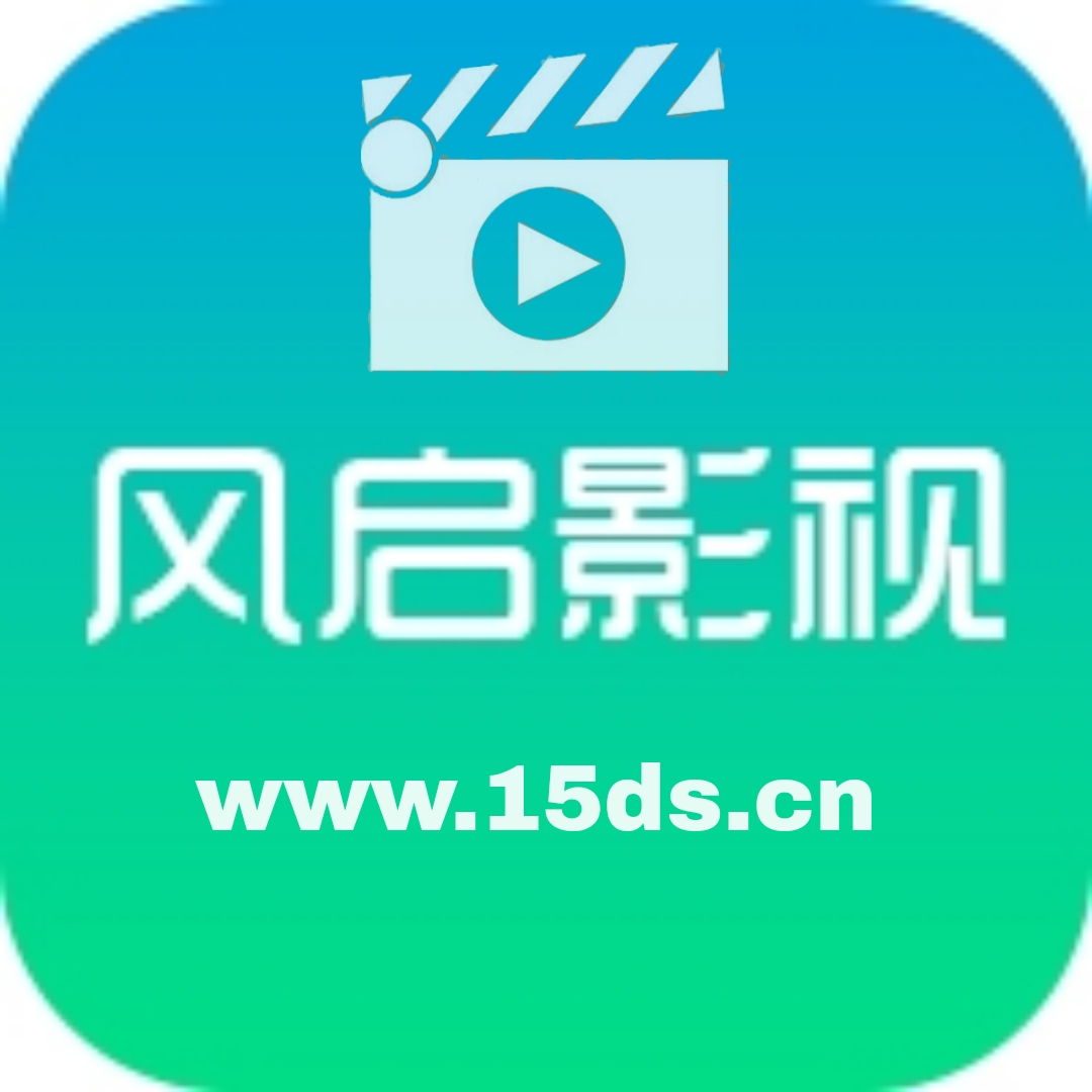 风启影视官方