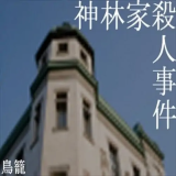 神林家杀人事件汉化版