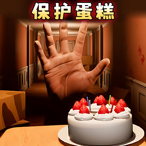 别让蛋糕掉下来下载安装正版