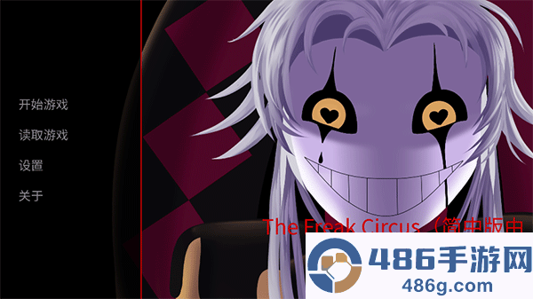 怪胎马戏团游戏手机版中文下载(The Freak Circus)